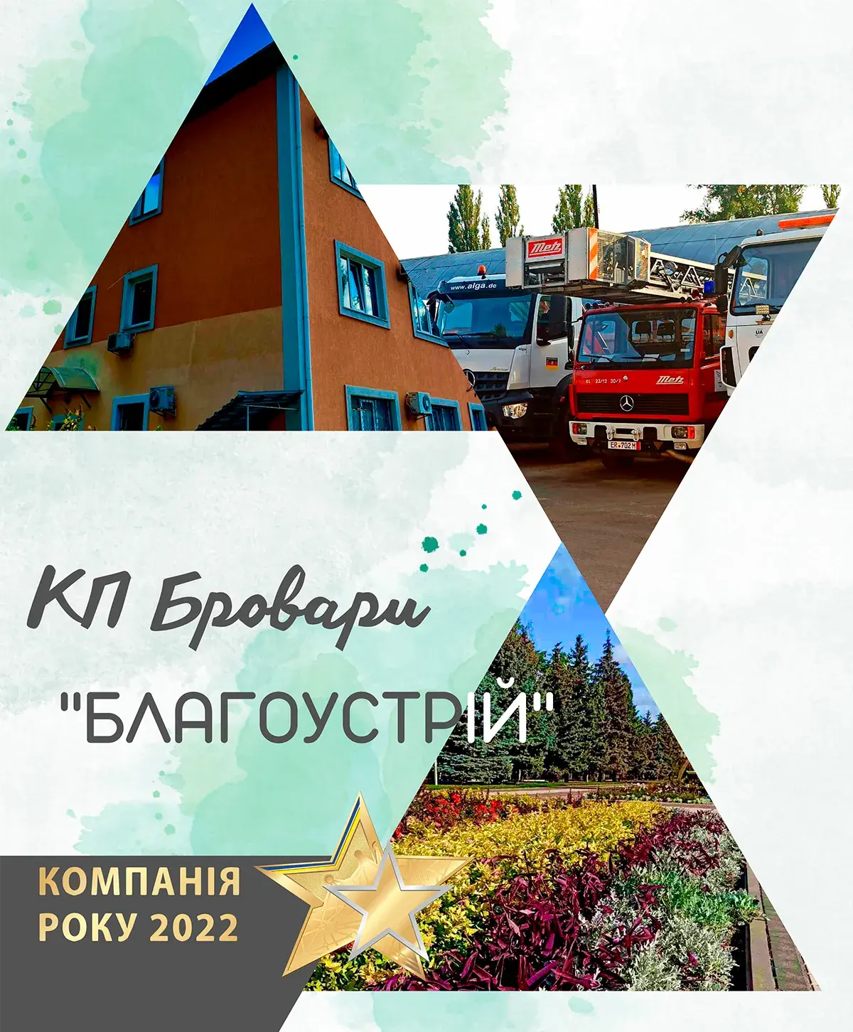КП Благоустрій Бровари Компанія року 2022