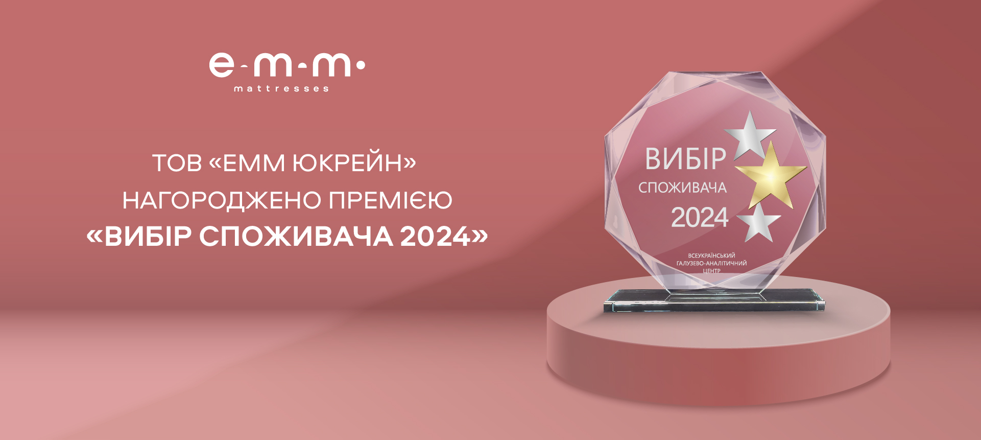 Головний банер ТОВ "ЕММ ЮКРЕЙН" "Вибір Споживача 2024"