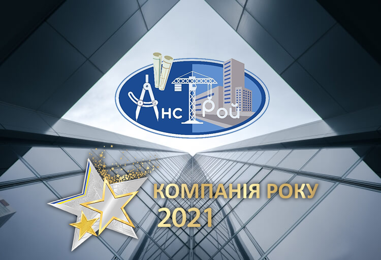 Награда Анстрой Компанія року 2021