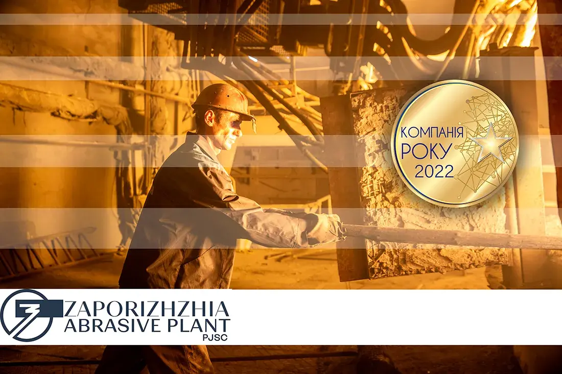 Запорізький абразивний комбінат - Компанія року 2022