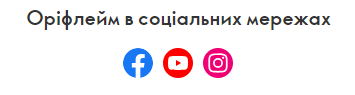 Компанія «Оріфлейм Україна» «Вибір споживача 2025»  social media
