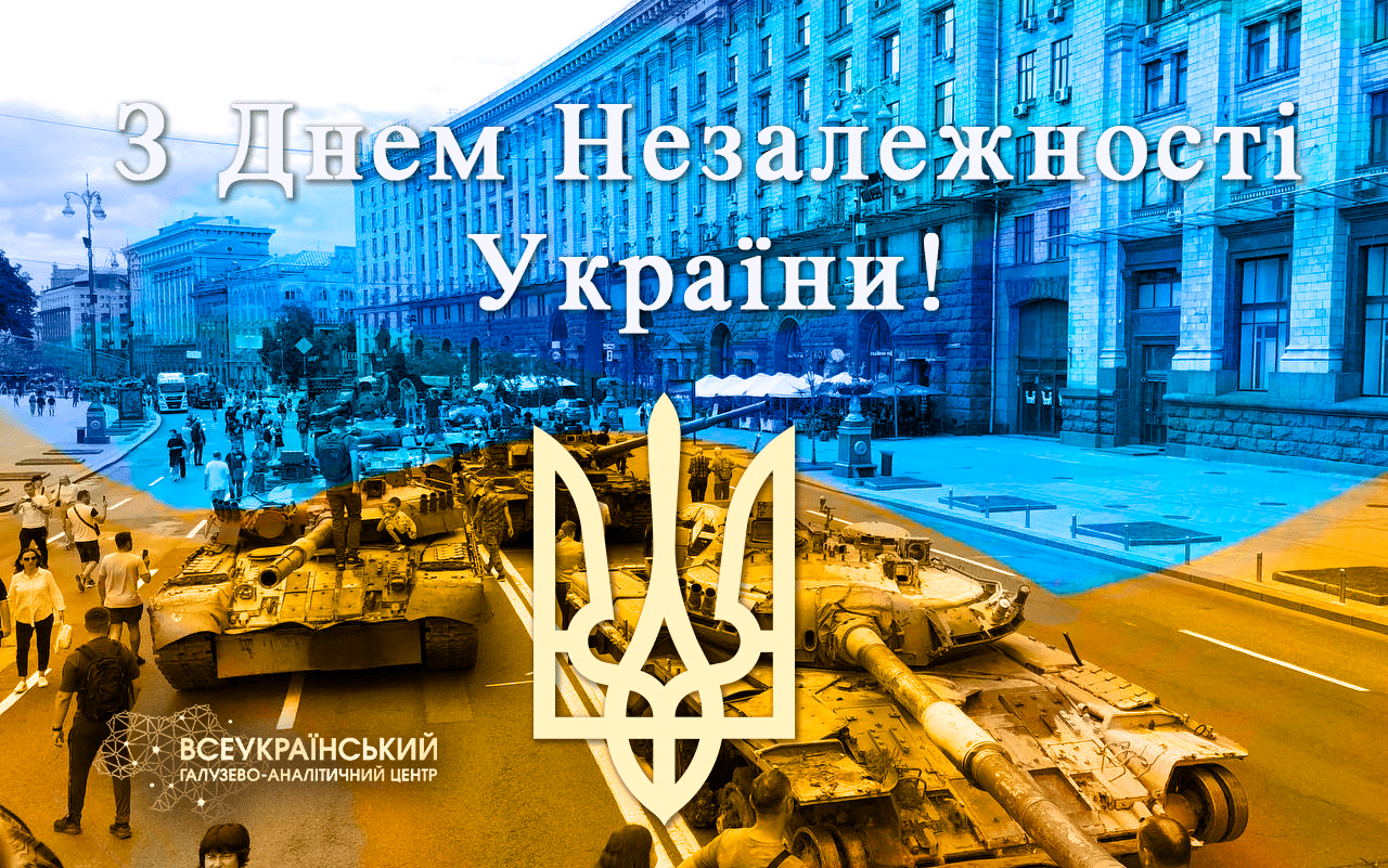З Днем Незалежності України від ВГАЦ