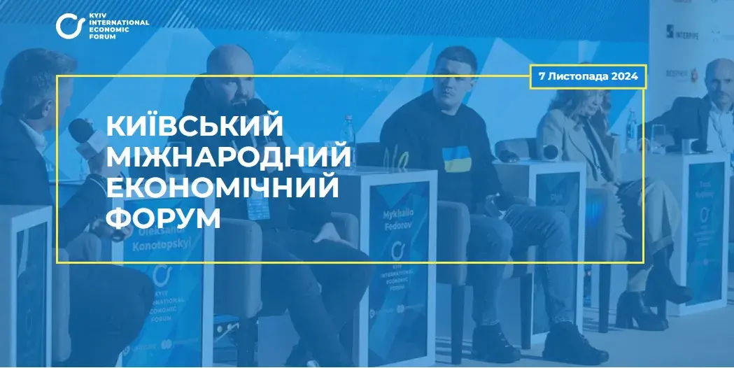 Київський міжнародний економічний форум 2024