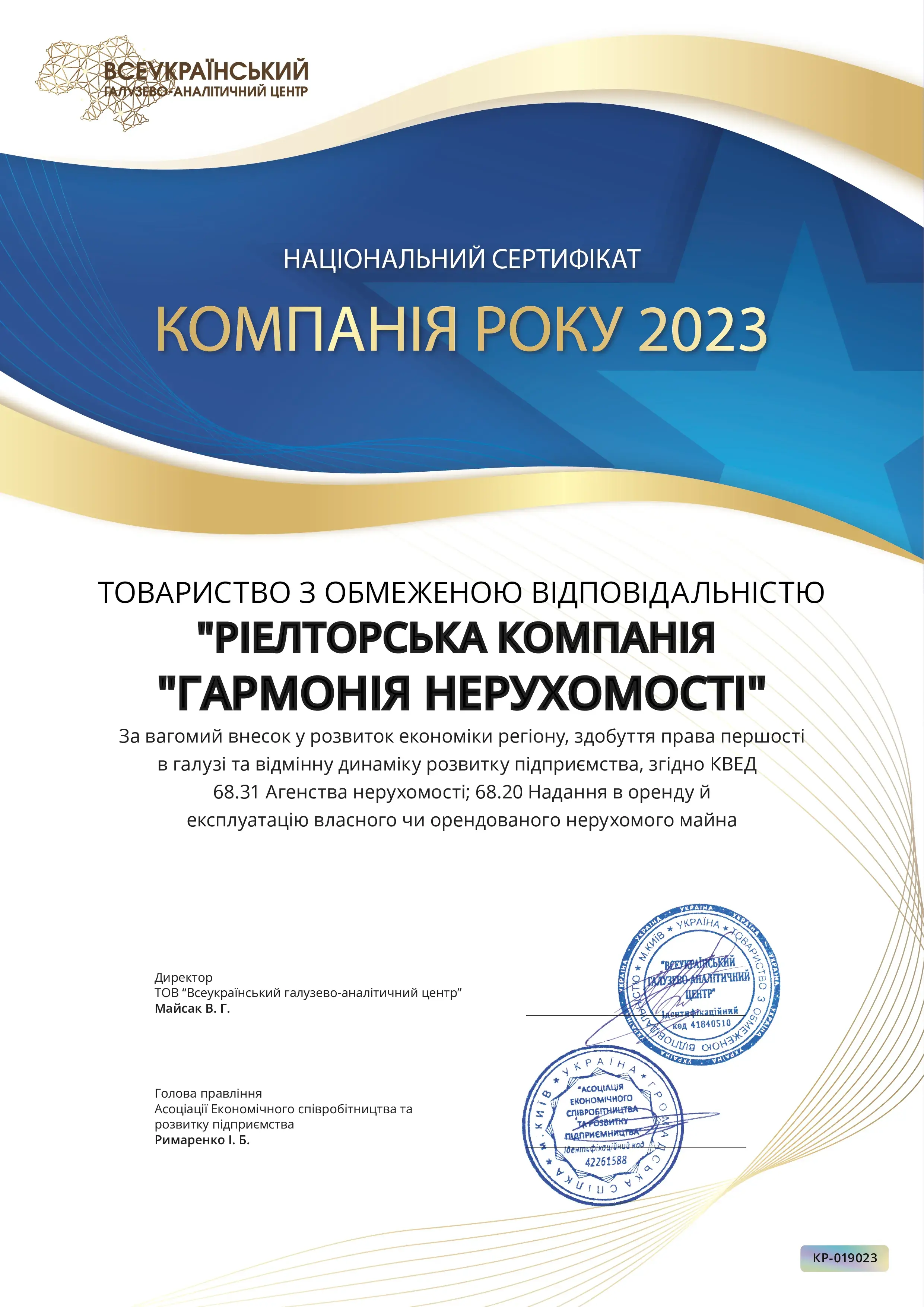 Національний сертифікат Компанія року 2023 для РК "Гармонія нерухомості"